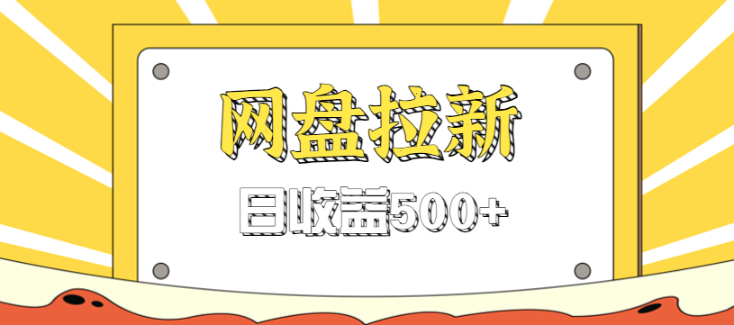 零门槛信息差项目，利用热门事件操作网盘拉新赚钱玩法，日收益500+-爱搞米