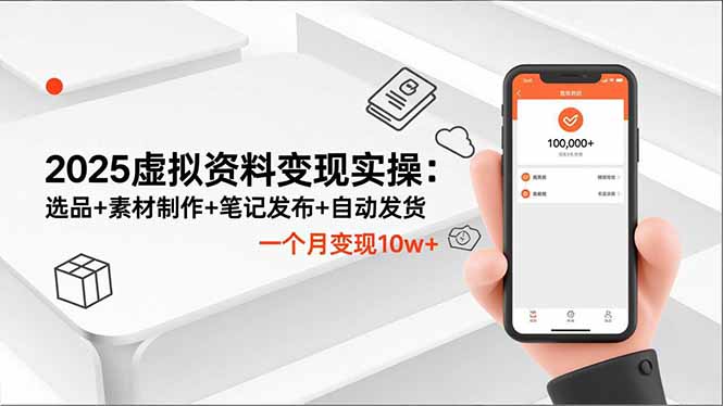 2025虚拟资料变现实操：选品+素材制作+笔记发布+自动发货，一个月变现10w+-爱搞米