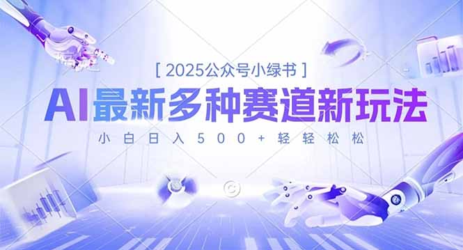 2025公众号小绿书，最新多种赛道新玩法，小白日入500+轻轻松松-爱搞米