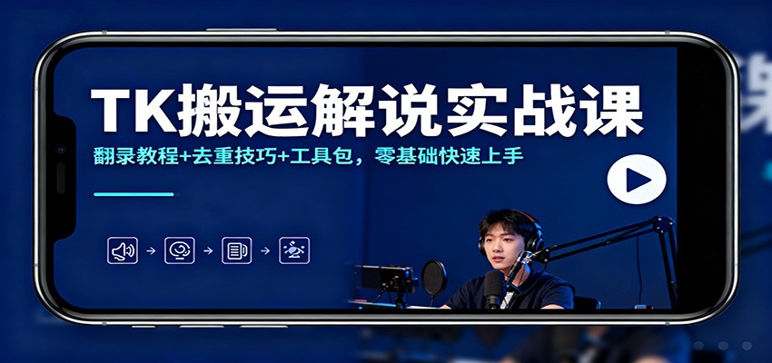 TK搬运解说实战课：翻录教程+去重技巧+工具包，零基础快速上手-爱搞米