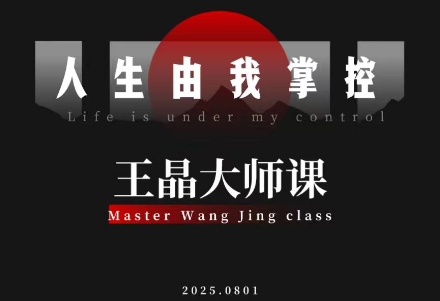 王晶大师课：流量破局-人生由我掌控-爱搞米