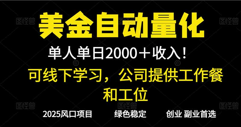 2025超前美金自动量化！单人单日收益1000+，线下学习，支持实地考察-爱搞米