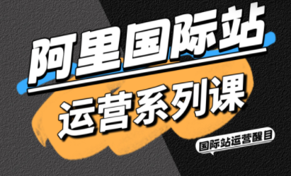 醒目老师·阿里国际站运营系列课(更新11月)-爱搞米