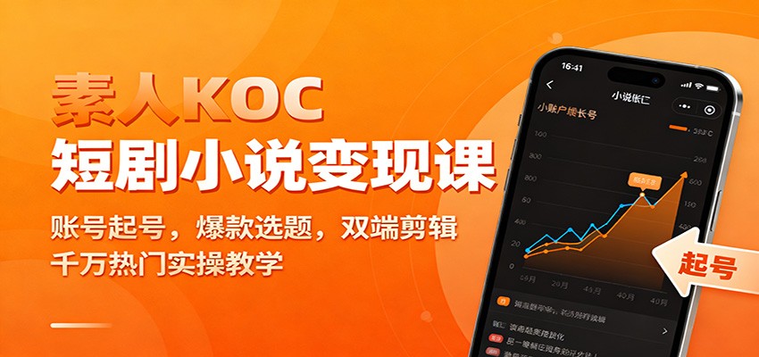 素人KOC短剧小说变现课：账号起号，爆款选题，双端剪辑，千万热门实操教学-爱搞米