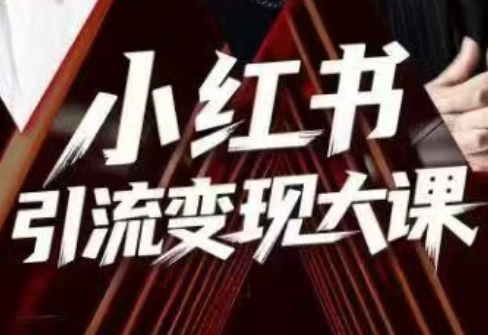 群响·小红书引流变现大课(11月15-16日线下课)-爱搞米