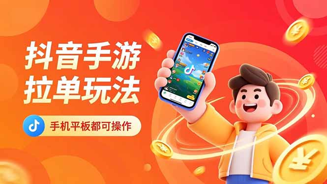 抖音手游拉单玩法，手机平板都可以操作，一天十分钟也可以收入上k！-爱搞米