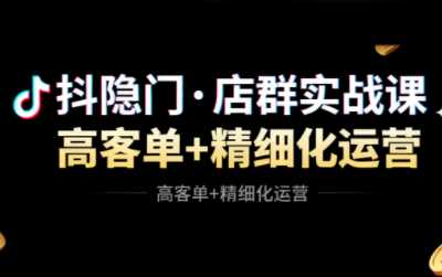 抖隐门·抖音小店高利润高客单店群玩法(更新11月)-爱搞米