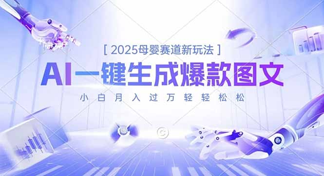 2025母婴赛道新玩法，AI一键生成爆款图文，小白月入过万轻轻松松-爱搞米