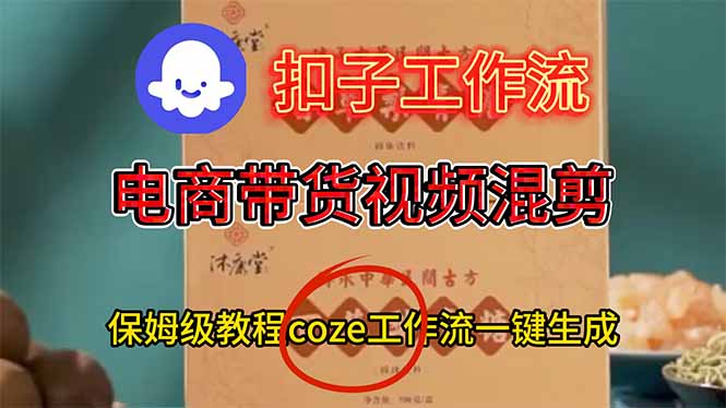 电商带货视频一键混剪，保姆级都系COZE工作流一键生成-爱搞米