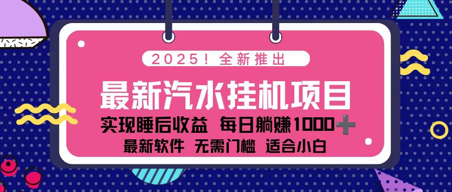 2025最新汽水音乐挂机项目 每天几分钟 轻松上w-爱搞米