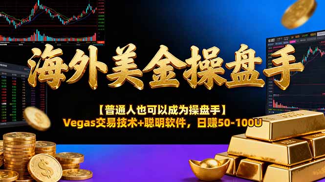 海外美金操盘手技术【普通人也可以成为操盘手】Vegas交易技术+聪明软件，日赚50-100U-爱搞米