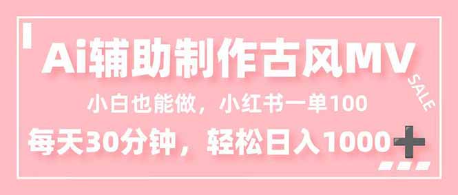 小白也能做！AI辅助制作古风MV，小红薯一单100，每天30分钟轻松日入1000+-爱搞米