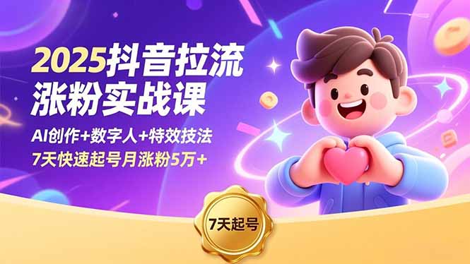 2025抖音拉流涨粉实战课，AI创作+数字人+特效技法，7天快速起号月涨粉5万+-爱搞米