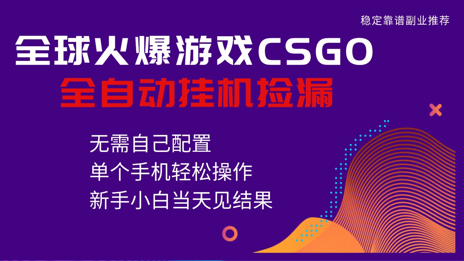 火爆游戏CSGO全自动捡漏，独家最新玩法，单个手机可操作，新手小白日入500+-爱搞米