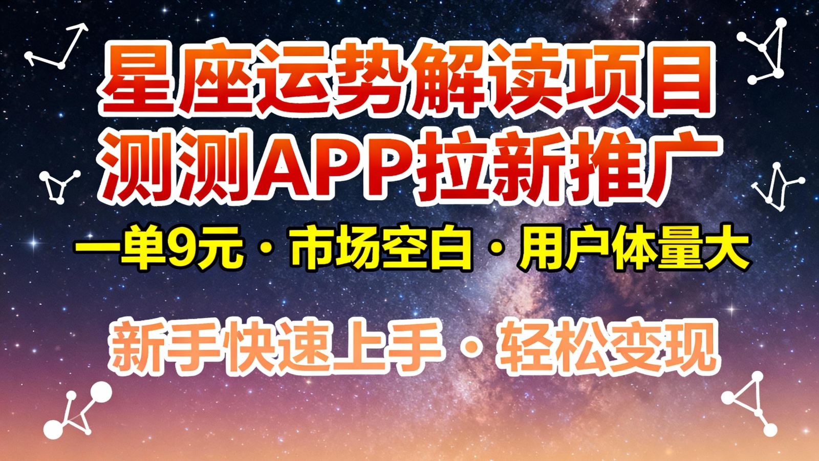 星座运势解读项目，测测APP拉新推广，9元/单，市场空白，用户体量大，新手也能快速...-爱搞米