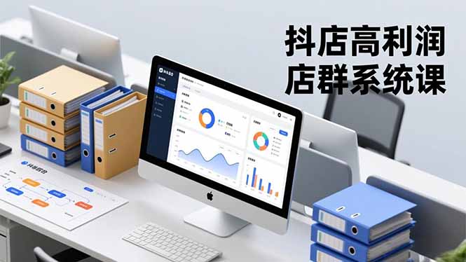 抖店高利润店群系统课，店群搭建、选品策略、运营管控，构建标准体系，矩阵月入20万+-爱搞米