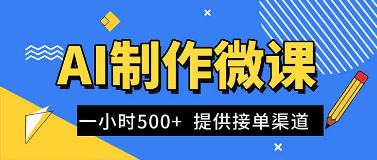AI制作微课视频，一单300-1000+，蓝海项目，单子做不完，提供接单渠道！-爱搞米