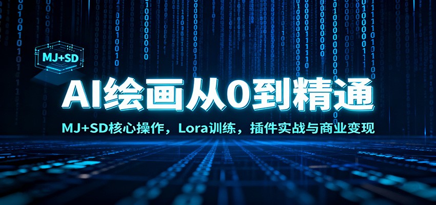 AI绘画从0到精通：MJ+SD核心操作， Lora训练，插件实战与商业变现-爱搞米