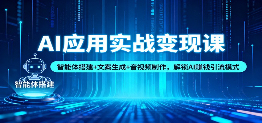 AI应用实战变现课：智能体搭建+文案生成+音视频制作，解锁AI赚钱引流模式-爱搞米