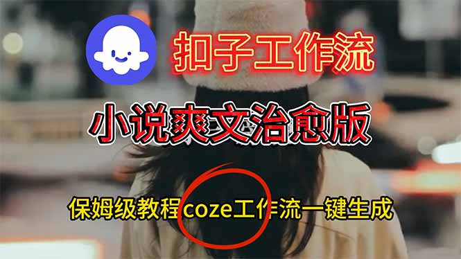 扣子工作流，小说爽文治愈版视频一键生成工作流搭建教程-爱搞米