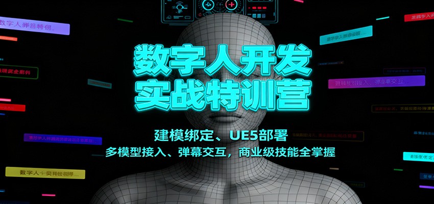 数字人开发实战特训营：建模绑定、UE5部署、多模型接入、弹幕交互，商业级技能全掌握-爱搞米