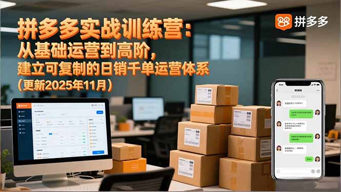 拼多多实战训练营：从基础运营到高阶，建立可复制的日销千单运营体系(更新11月-爱搞米