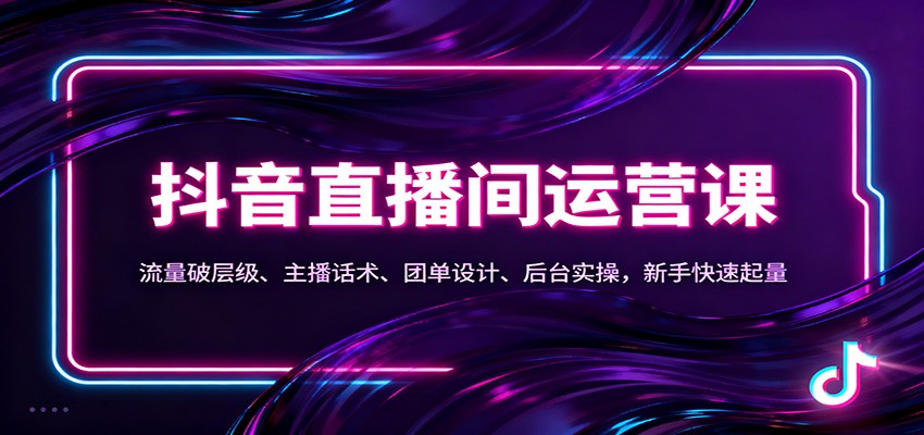 抖音同城直播间运营课：流量破层级、主播话术、团单设计、后台实操，新手快速起量-爱搞米