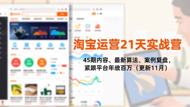 淘宝运营21天实战营，45期内容、最新算法、案例复盘，紧跟平台年入百万(更新11月-爱搞米