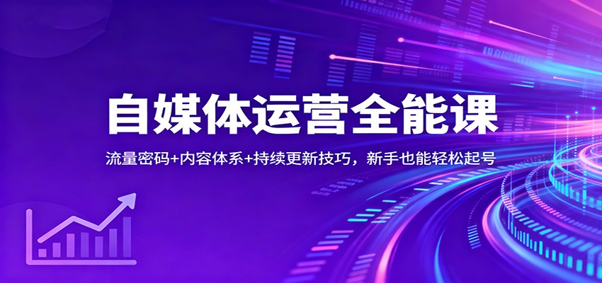 自媒体运营全能课：流量密码+内容体系+持续更新技巧，新手也能轻松起号-爱搞米