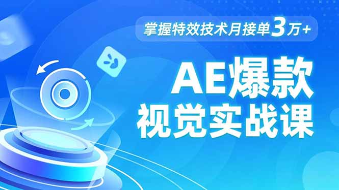 AE 爆款视觉实战课，发光文字、物体转场、运动跟踪，掌握特效技术月接单3万+-爱搞米