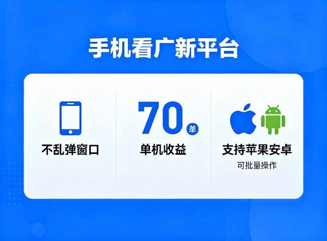 看广新平台，不乱弹窗口，单机做到了70加，支持苹果和安卓可批量，做到了日入1万+-爱搞米