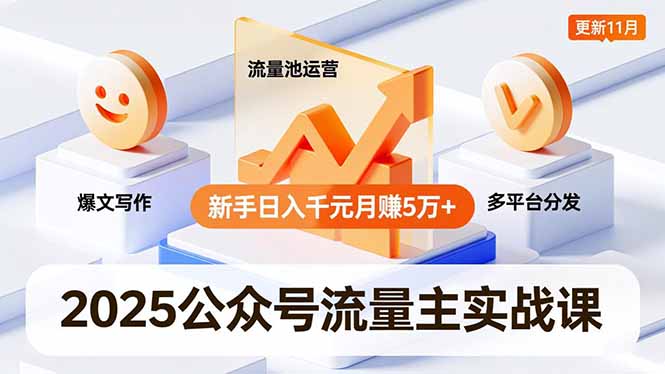 2025公众号流量主实战课，爆文写作、流量池运营、多平台分发，新手日入千元月赚5万+更新11月-爱搞米